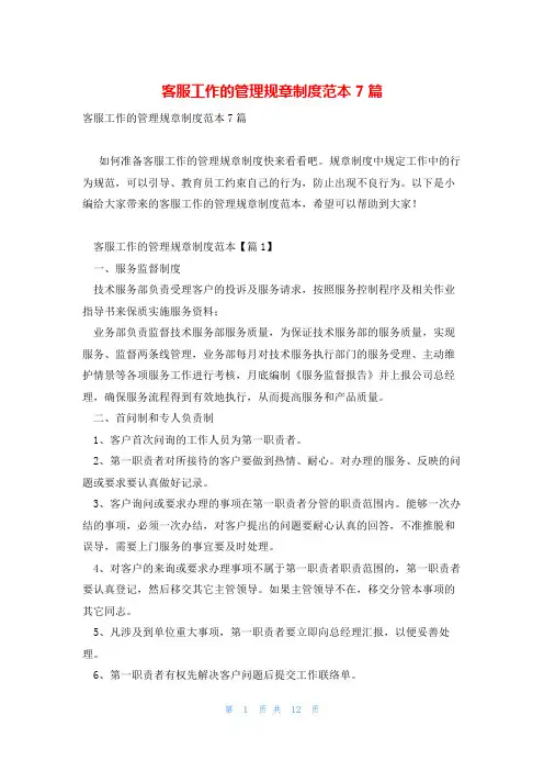 客服工作的管理规章制度范本7篇