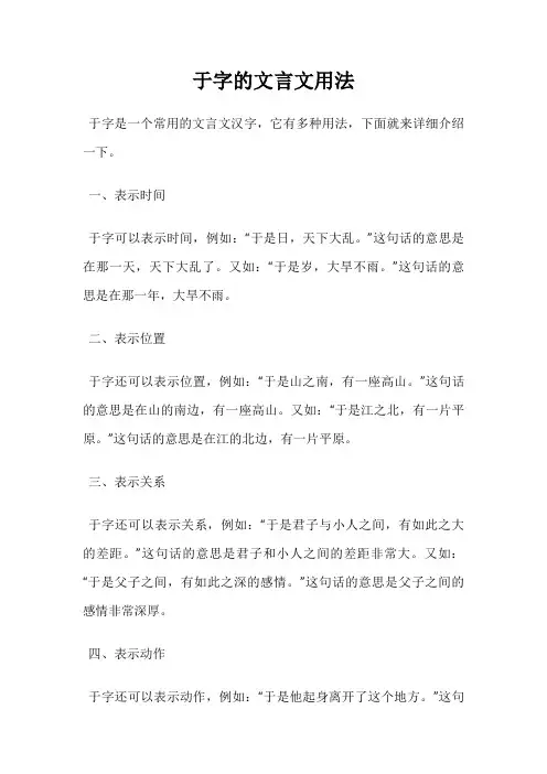 于字的文言文用法