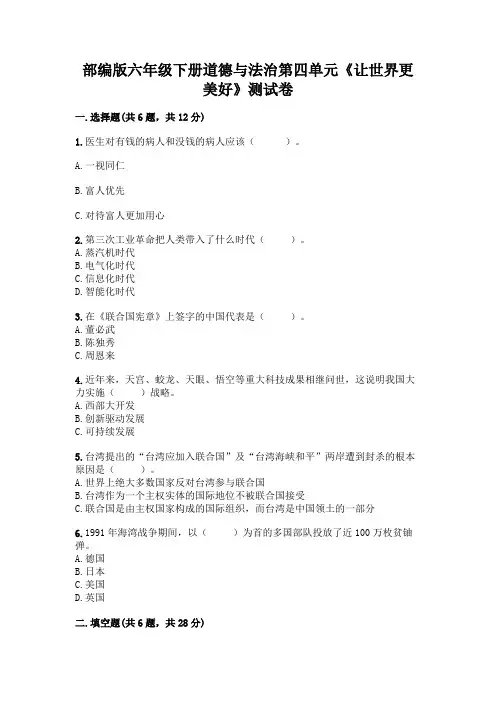 部编版六年级下册道德与法治第四单元《让世界更美好》测试卷附参考答案【轻巧夺冠】