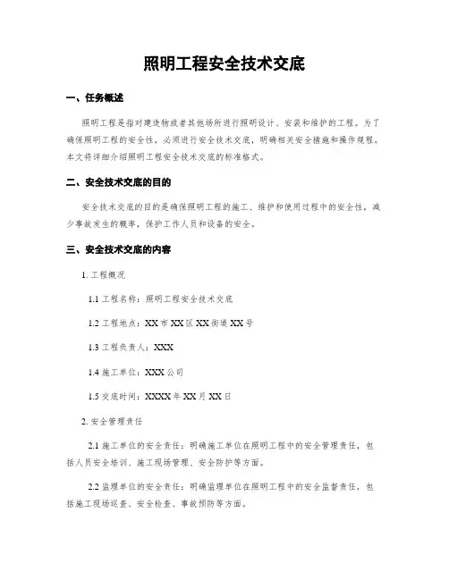照明工程安全技术交底