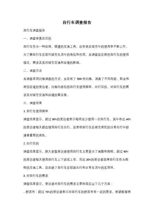 自行车调查报告