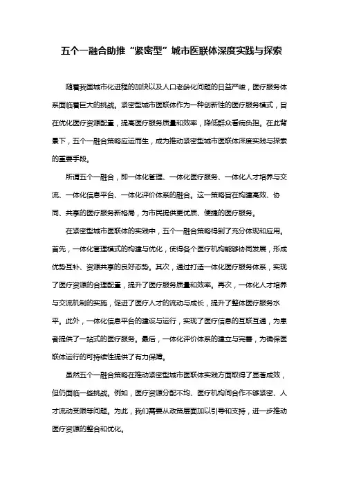 五个一融合助推“紧密型”城市医联体深度实践与探索