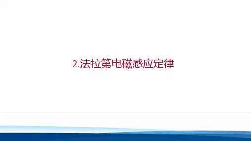 《法拉第电磁感应定律》 教学课件1