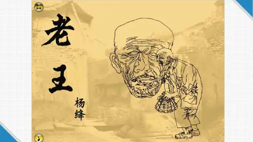 人教部编版七年级语文下册第11课《老王》课件(共25张PPT)