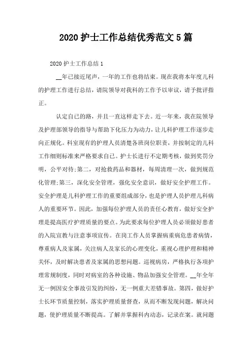 2020护士工作总结优秀范文5篇