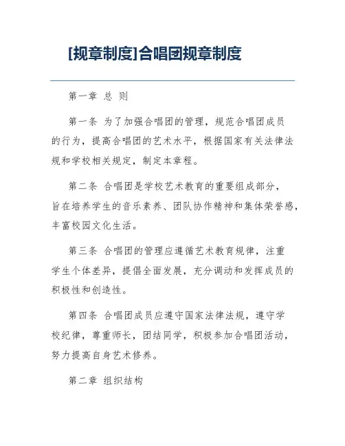 [规章制度]合唱团规章制度