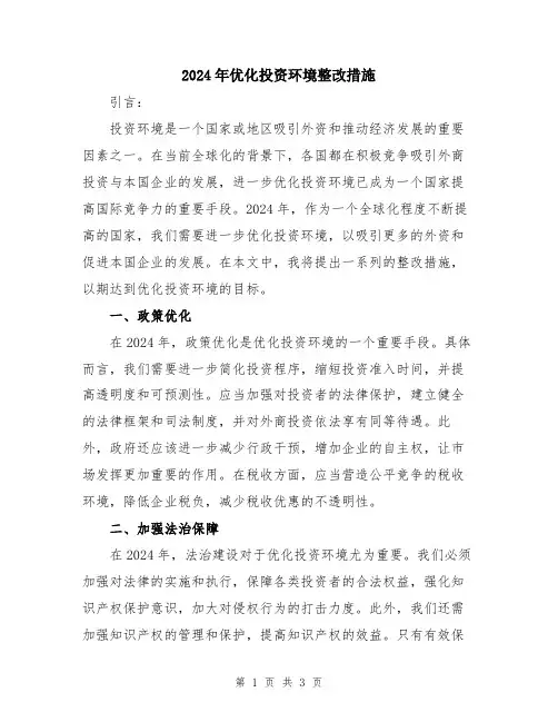2024年优化投资环境整改措施