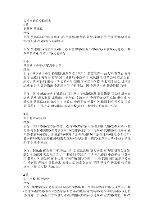 大冶市交通公交路线表