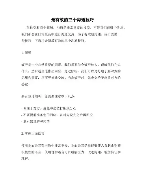 最有效的三个沟通技巧