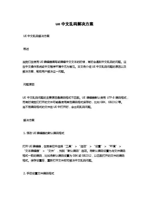 ue中文乱码解决方案