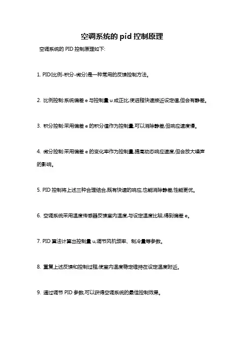 空调系统的pid控制原理