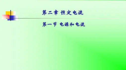 人教版高中物理选修31 2.1电源和电流 公开课教学课件共23张PPT