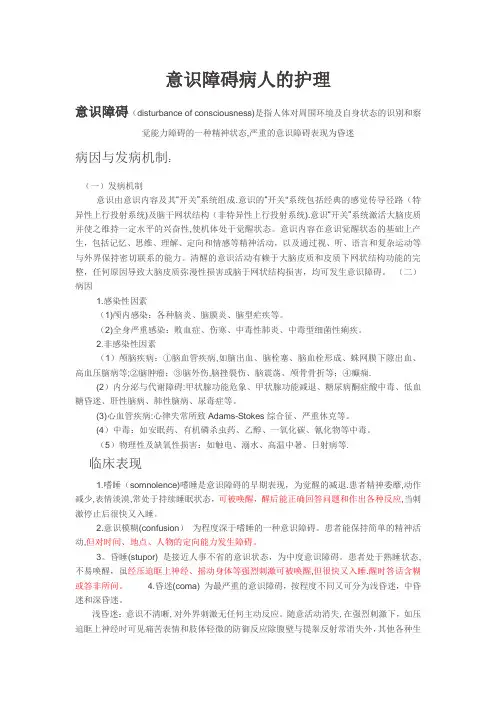 意识障碍病人的护理