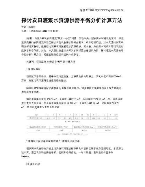 探讨农田灌溉水资源供需平衡分析计算方法