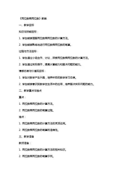 《两位数乘两位数》教案