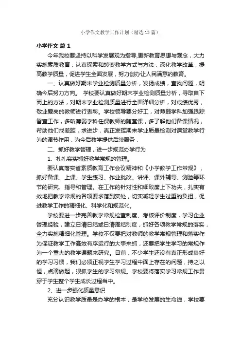 小学作文教学工作计划（精选13篇）