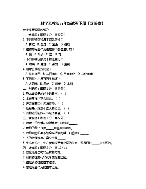 科学苏教版五年级试卷下册【含答案】