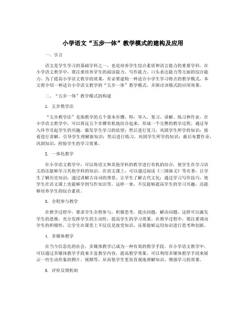 小学语文“五步一体”教学模式的建构及应用