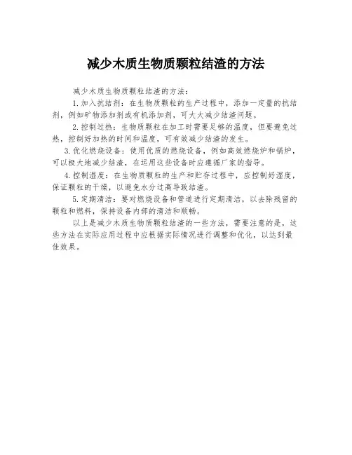 减少木质生物质颗粒结渣的方法