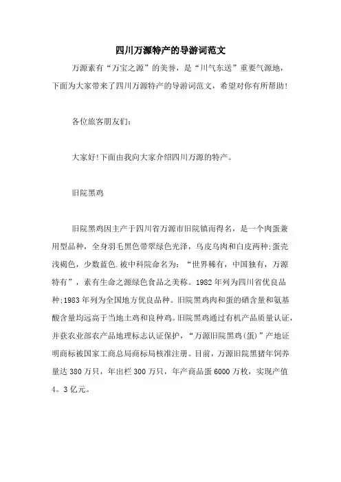 四川万源特产的导游词范文