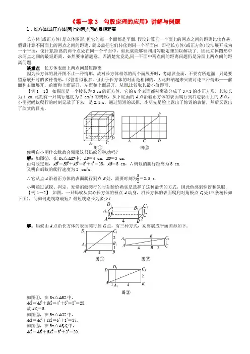 八年级数学上册《第一章3 勾股定理的应用》讲解与例题 