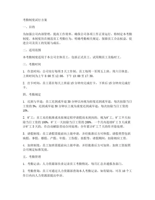 考勤制度试行方案