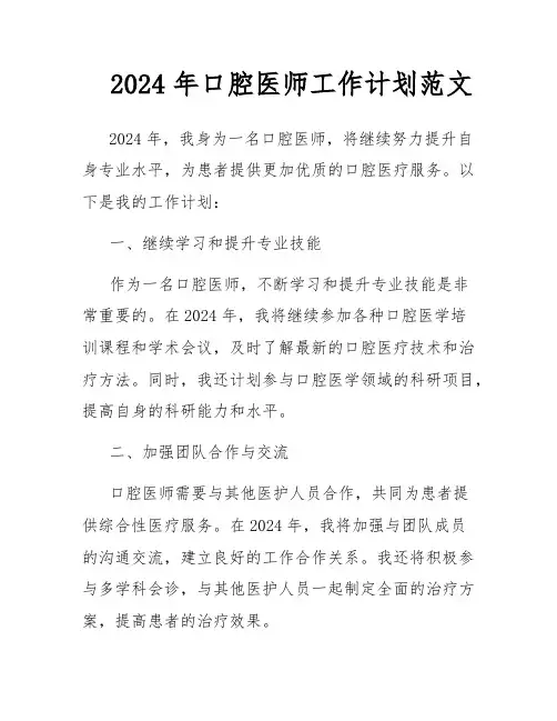 2024年口腔医师工作计划范文