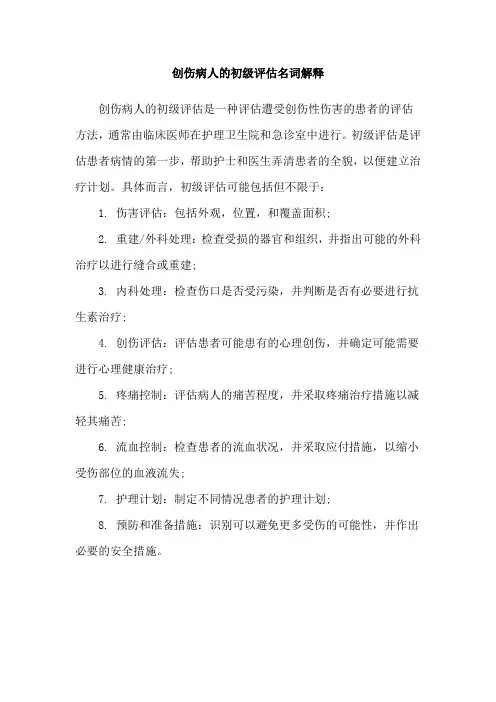 创伤病人的初级评估名词解释