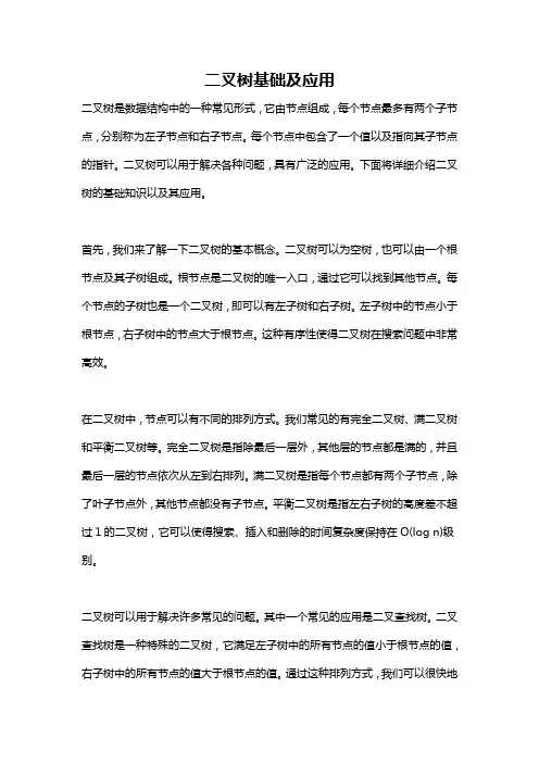 二叉树基础及应用