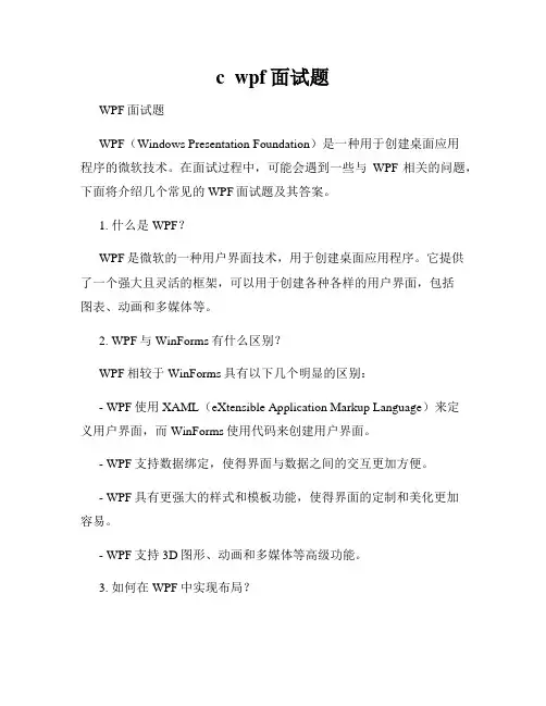 c  wpf面试题