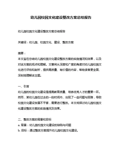 幼儿园校园文化建设整改方案总结报告