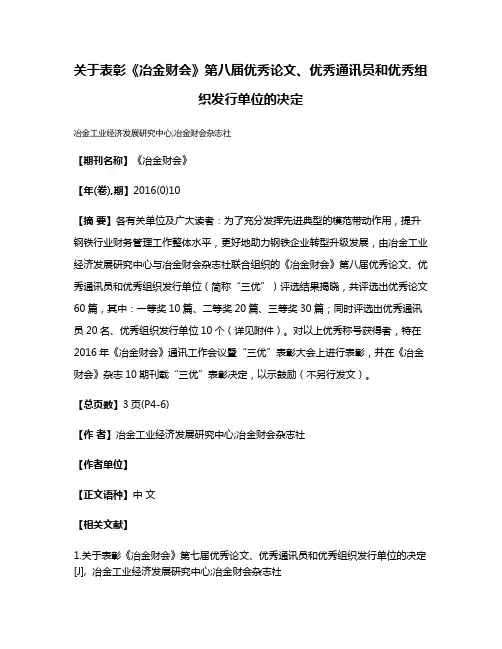 关于表彰《冶金财会》第八届优秀论文、优秀通讯员和优秀组织发行单位的决定