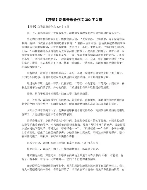 【精华】动物音乐会作文300字3篇