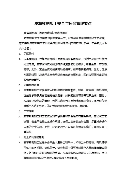 皮革鞣制加工安全与环保管理要点
