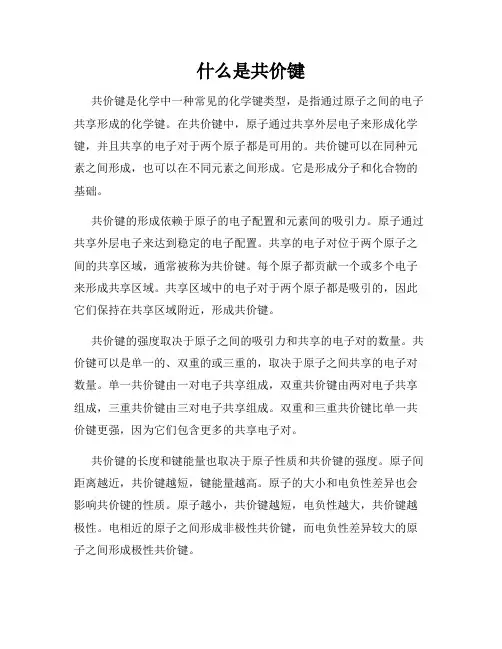 什么是共价键