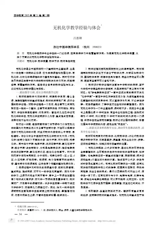 无机化学教学经验与体会