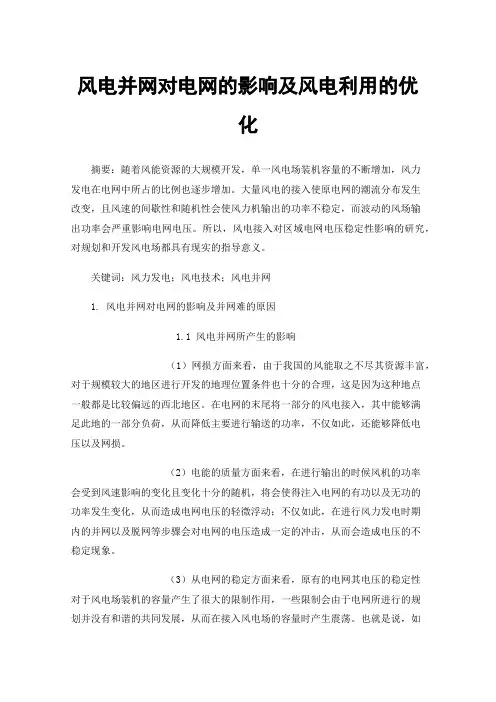 风电并网对电网的影响及风电利用的优化