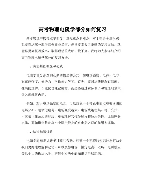 高考物理电磁学部分如何复习