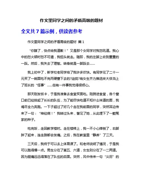 作文里同学之间的矛盾高级的题材