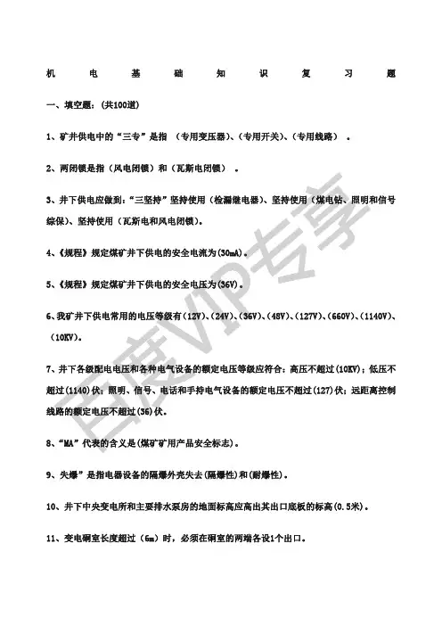 机电基础知识复习题
