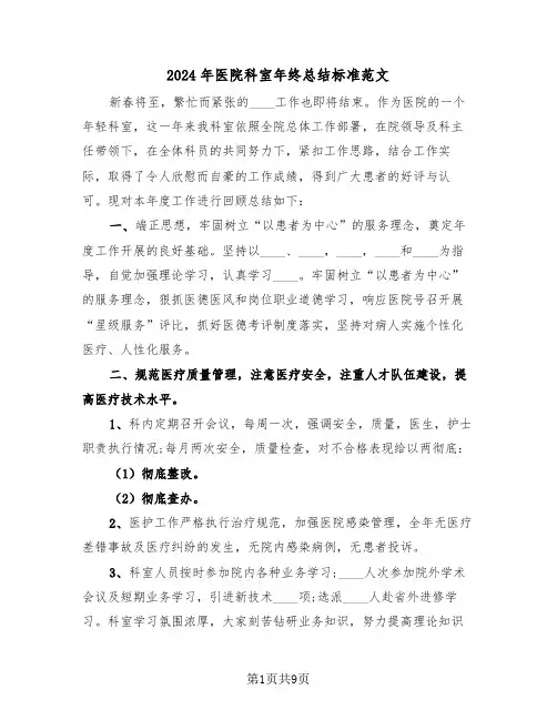 2024年医院科室年终总结标准范文（4篇）