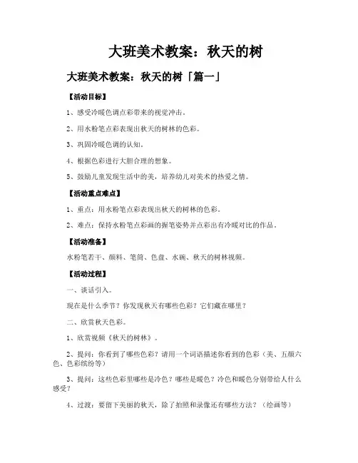 大班美术教案秋天的树