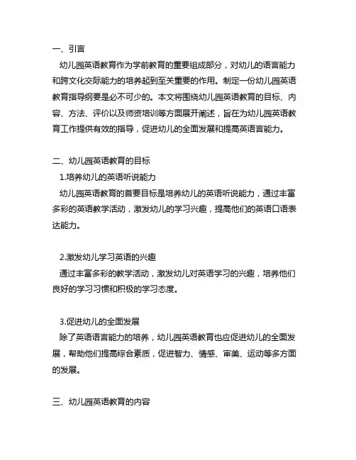 幼儿园英语教育指导纲要 幼儿园英语教育