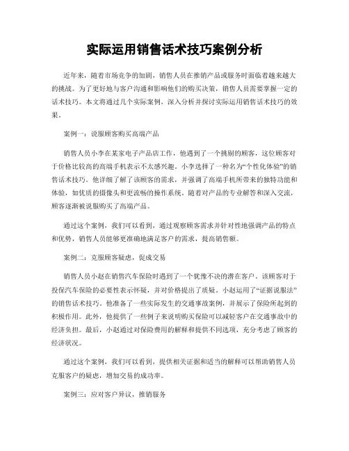 实际运用销售话术技巧案例分析