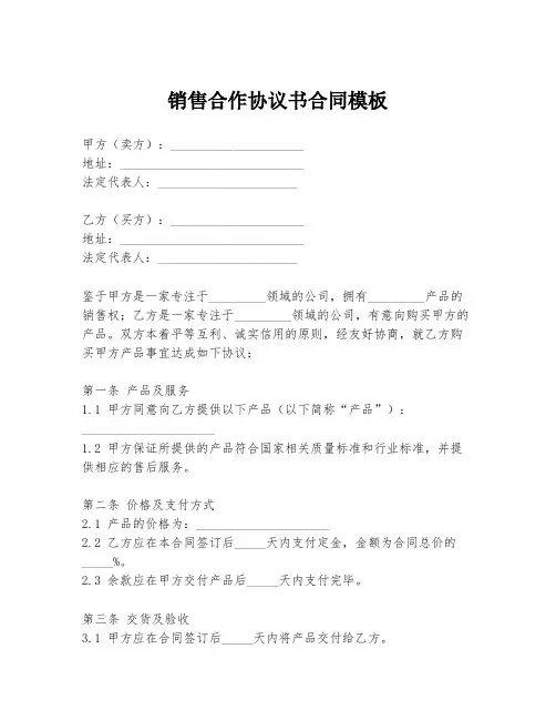 销售合作协议书合同模板