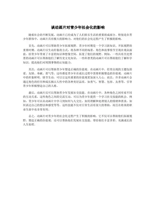 谈动画片对青少年社会化的影响