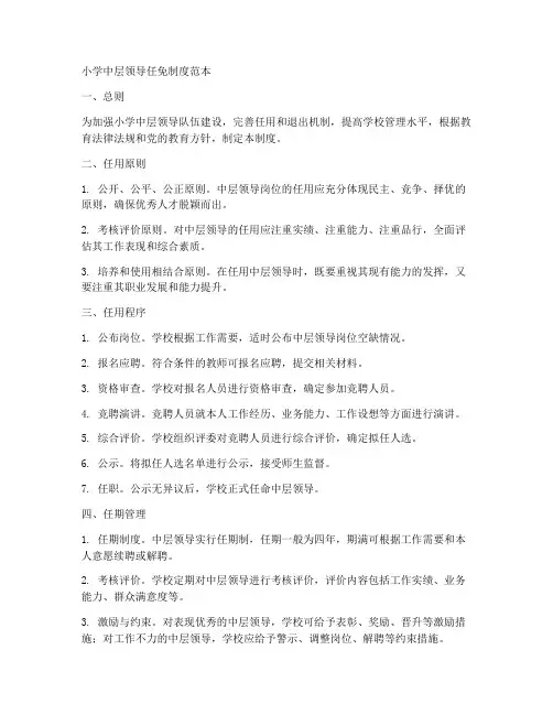 小学中层领导任免制度范本