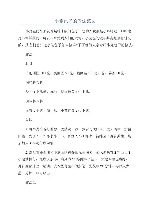 小笼包子的做法范文