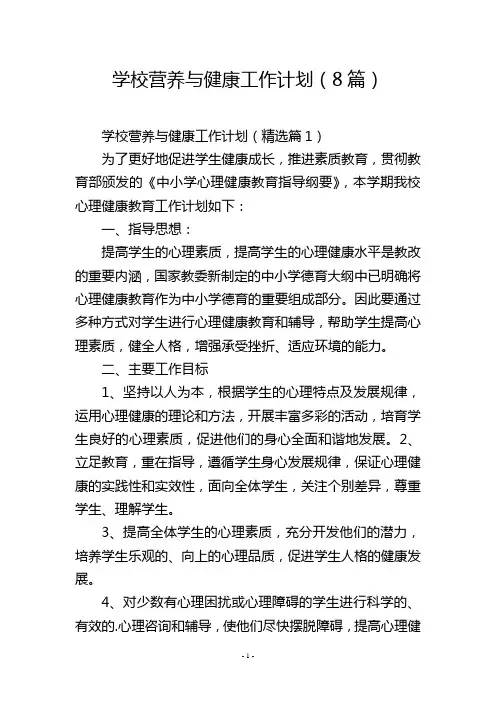 学校营养与健康工作计划(8篇)