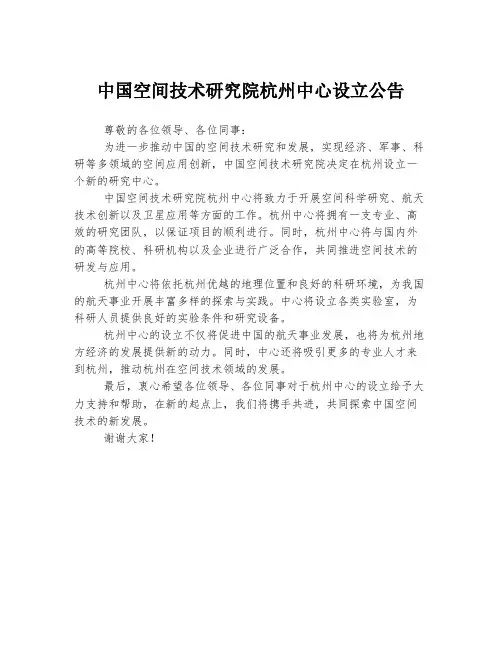 中国空间技术研究院杭州中心设立公告
